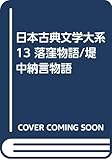 落窪物語 堤中納言物語 (日本古典文学大系 13)