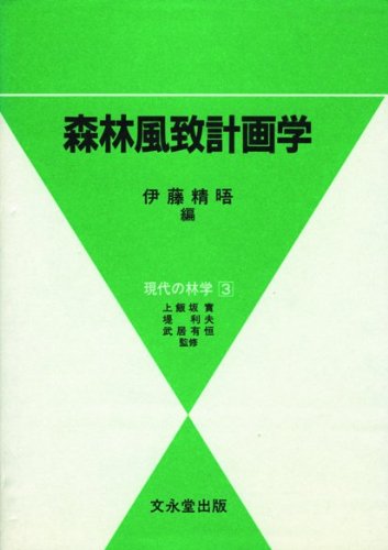 Amazon.co.jp: 森林風致計画学 (現代の林学 3) : 伊藤 精晤: 本
