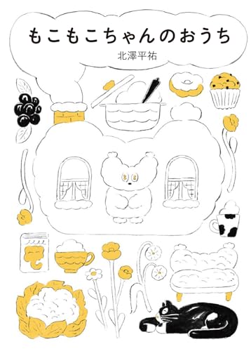 もこもこちゃんのおうち