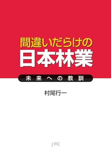間違いだらけの日本林業 ―未来への教訓―