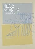 『南瓜とマヨネーズ (フィールコミックスGOLD)』魚喃 キリコ