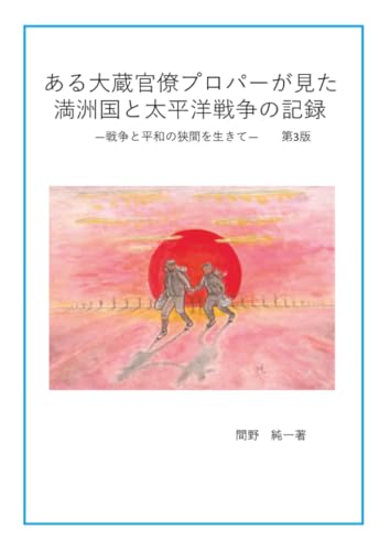 2025-09-29 ある大蔵官僚プロパーが見た満洲国と太平洋戦争の記録