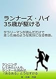 ランナーズ・ハイ 35歳が駆ける。サラリーマンが読んだだけで走った後のような気分になる物語。20分小説シリーズ 20分で読めるシリーズ