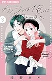 カノジョは俺にかみつきたい（３） (フラワーコミックス)