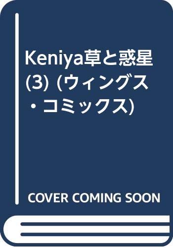 KENIYA 草と惑星 (3) (ウィングスC)の詳細を見る