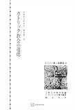 キリスト教古典叢書２：カトリック教会の道徳 (創文社オンデマンド叢書)