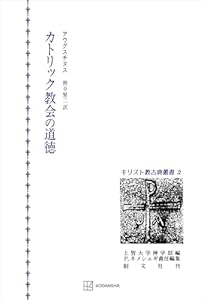 キリスト教古典叢書２：カトリック教会の道徳 (創文社オンデマンド叢書)