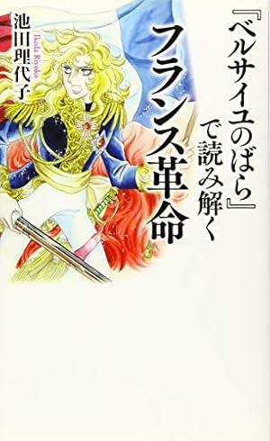 40周年記念 ベルサイユのばら展 ビジュアルガイドブック ベル