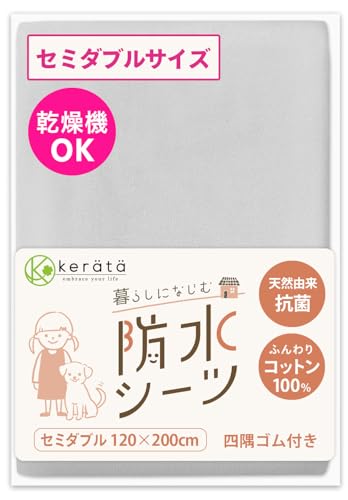 (ケラッタ) 防水シーツ おねしょシーツ 丸洗い＆乾燥機OK 綿100% 抗菌 防ダニ シート ベビーシーツ [f グレー (1枚)セミダブル 120×200cm]