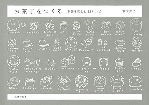 お菓子をつくる季節を楽しむ82レシピ