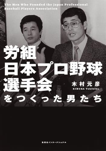 労組日本プロ野球選手会をつくった男たち（集英社インターナショナル）