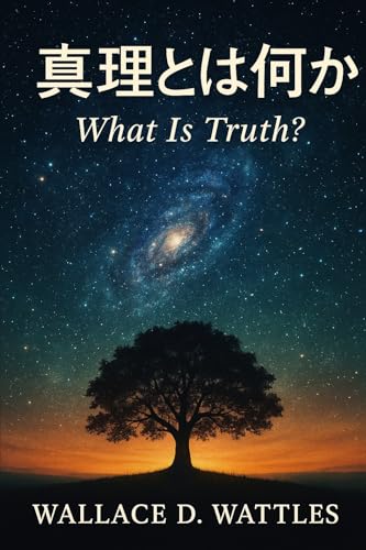 真理とは何か?