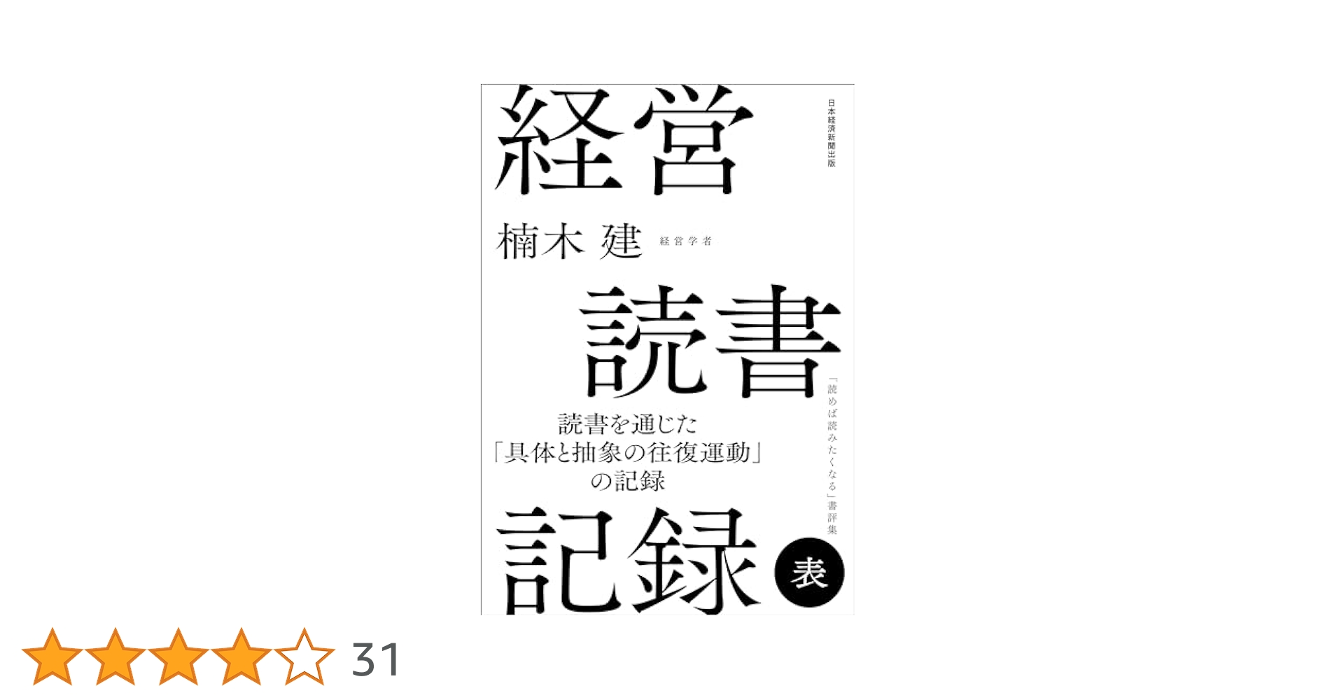 経営読書記録 表 | 楠木 建 |本 | 通販 | Amazon