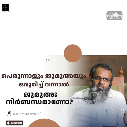 പെരുന്നാളും ജുമുഅയും ഒരുമിച്ച് വന്നാൽ ജുമുഅഃ നിർബന്ധമാണോ? | ഫൈസൽ മൗലവി | Faisal Moulavi