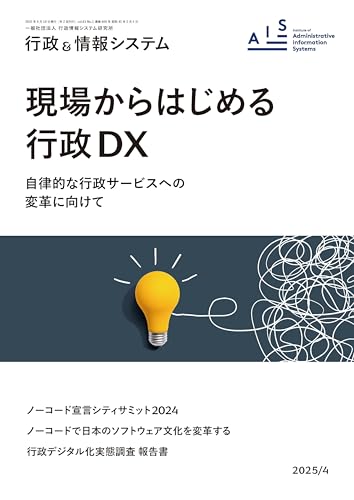 現場からはじめる行政DX(行政＆情報システムMOOK)