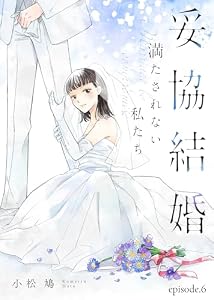妥協結婚　満たされない私たち（６） (COMICエトワール)