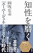 セール中のKindle本3：知性を磨く～「スーパージェネラリスト」の時代～ (光文社新書)