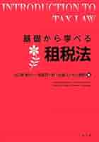 租税法の発展 租税法の発展 | 金子 宏 |本 | 通販 | Amazon