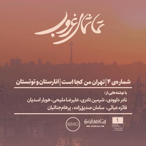 شماره&zwnj;ی ۴ | تهران من کجاست | انارستان و توتستان