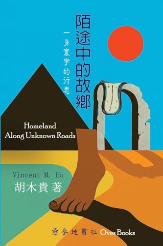 Homeland Along Unknown Roads (Chinese Edition)