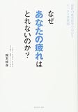 200円(1230円安い)「なぜあなたの疲れはとれないのか?——最新の疲労医学でわかるすっきり習慣36」