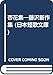 杏花集 (日本短歌文庫 第 48集)