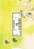 B6 殻都市の夢 版/鬼頭莫宏