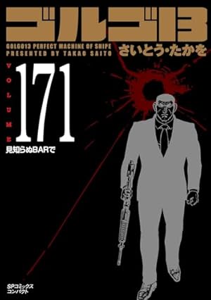 ゴルゴ13 174 ビッグ・データ (SPコミックスコンパクト