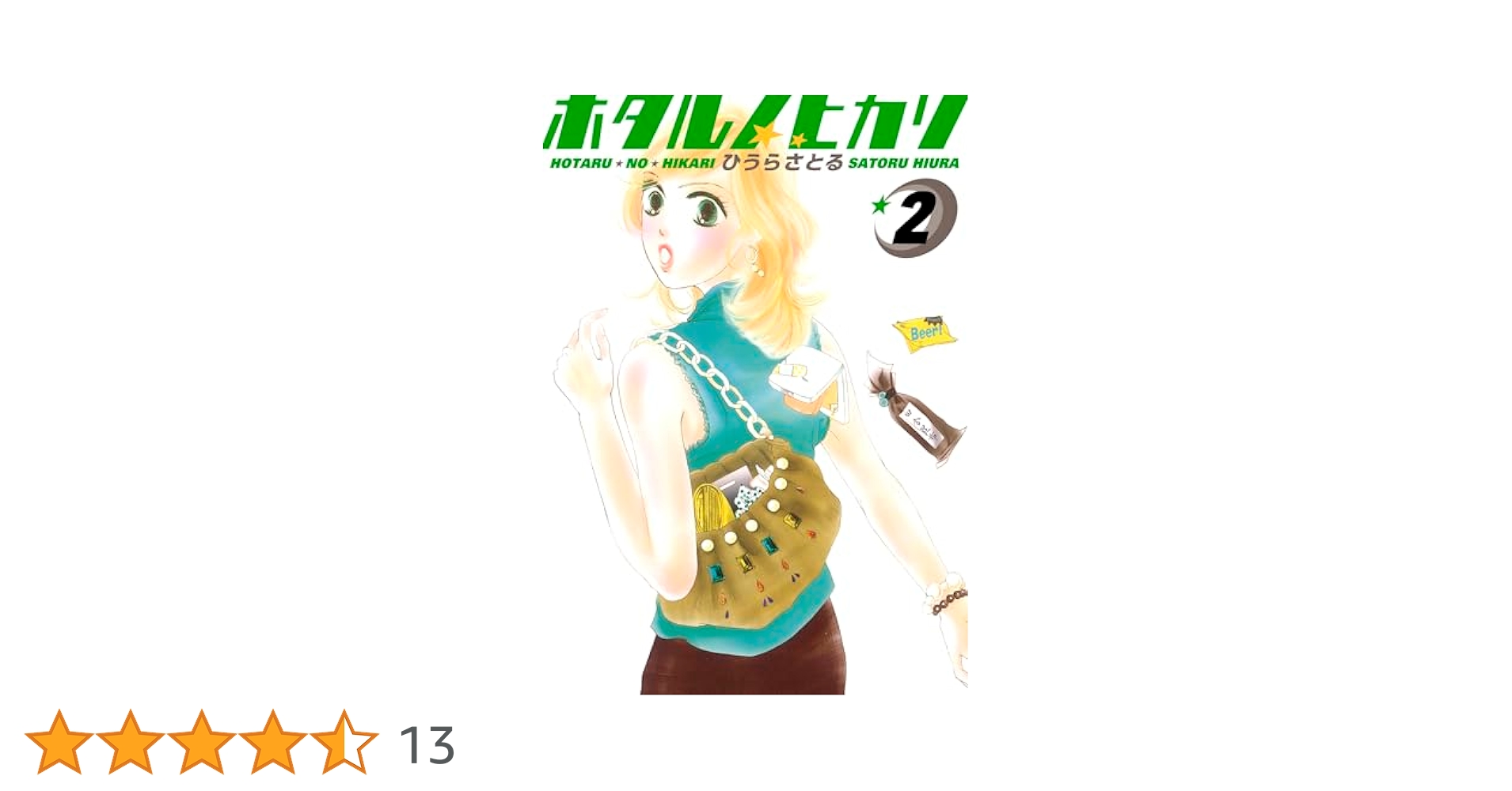 ホタルノヒカリ2 Amazon.co.jp: ホタルノヒカリ 2巻 eBook : ひうらさとる
