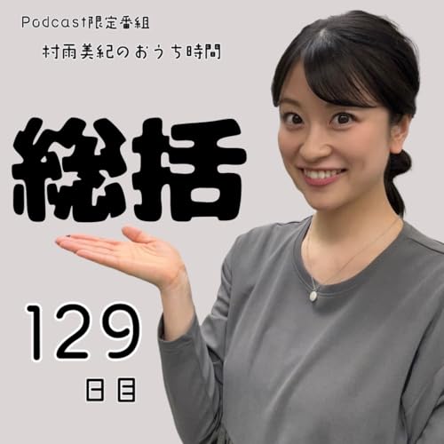 １２９日目「総括」