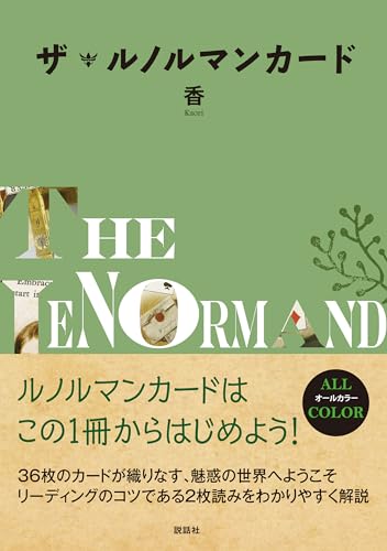 ザ・ルノルマンカード