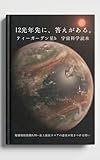 ティーガーデン星b——12光年先に実在する居住可能惑星候補の科学: 地球類似指数0.95の惑星に生命はいるのか。大気・水・温度・重力から移住シナリオまで、最新の系外惑星研究と宇宙生物学データで読み解く