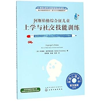 阿斯伯格综合征儿童上学与社交技能训练