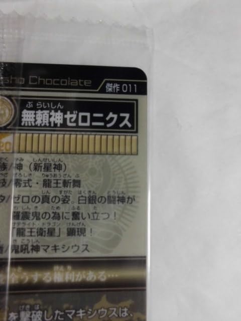 Amazon | 神羅万象チョコ 傑作編 011 無頼神ゼロニクス 通販