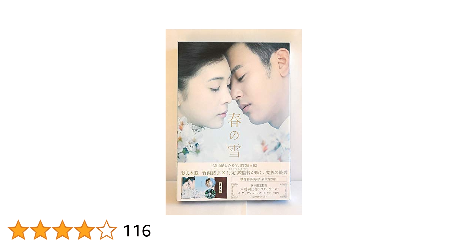 Amazon.co.jp: 春の雪 [DVD] : 妻夫木聡, 竹内結子, 高岡蒼佑