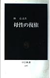 母性の復権 (中公新書)