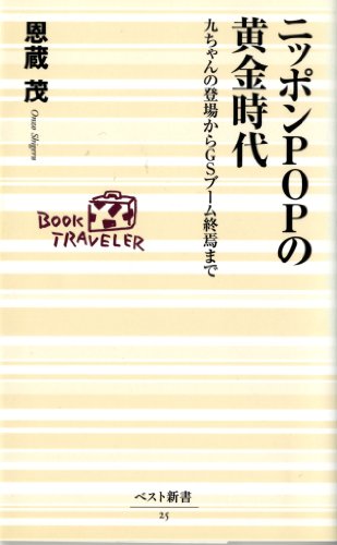 ニッポンPOPの黄金時代: 九ちゃんの登場からGSブーム終焉まで (ベスト新書 25)