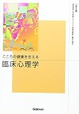 こころの健康を支える臨床心理学