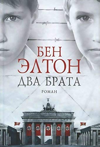 Two Brothers / Dva brata (In Russian) [Russian] 5864716758 Book Cover