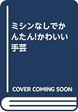 ミシンなしでかんたん!かわいい手芸(全4巻セット)