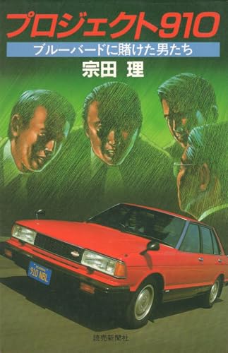 プロジェクト910―ブルーバードに賭けた男たち (1982年)の表紙