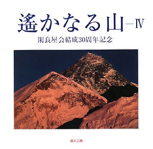 遙かなる山〈4〉