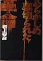 あらかじめ裏切られた革命
