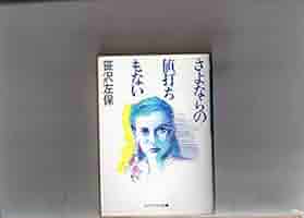 『笹沢左保』文庫本 59冊 笹沢左保』文庫本 59冊 - メルカリ