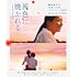 茜色に焼かれる(Blu-ray)