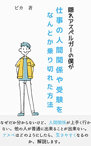 Amazon Co Jp 隠れアスペルガーの僕が仕事の人間関係や受験をなんとか乗り越えられた方法 アスペルガー症候群の為の生活改善情報 Ebook ピカ 本
