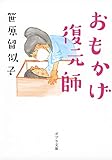 ([さ]7-1)おもかげ復元師