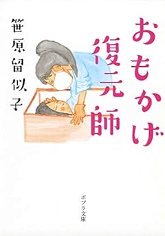 ([さ]7-1)おもかげ復元師 (ポプラ文庫)