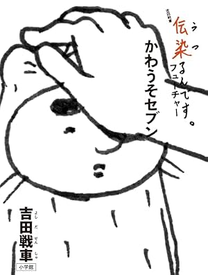 Amazon.co.jp: 伝染（うつ）るんです。（2） eBook : 吉田戦車