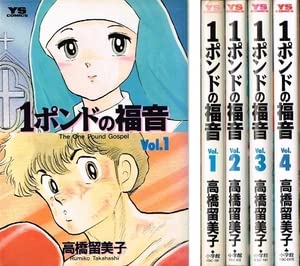 Amazon.co.jp: ◇ ◇ 高橋留美子 1ポンドの福音 全4巻完結 初版 セット